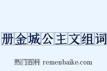 册金城公主文组词是什么意思的图片